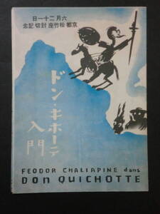 戦前「ドン・キホーテ入門(東亜ライナップ)」チラシ/四つ折り　京都・松竹座封切記念　1930年代