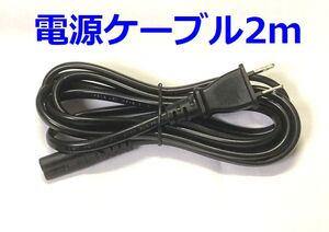 ゆうパケット無料！電源ケーブル 200cm AC メガネケーブル 2m・電源コード IS-033