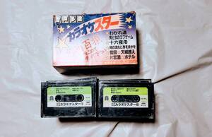 ■カラオケテープセット　カラオケスター　名曲百選　演歌　歌謡曲　天城越え　つぐない　昴　テレサテン　谷村新司　その他