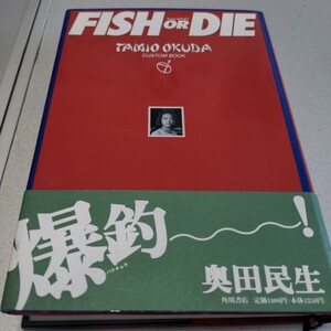 フィッシュ・オア・ダイ　奥田民生　　『すごく遊びたいから、すごく働くんですよね』