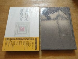 現代日本戯曲大系 9巻 2期　月報付属