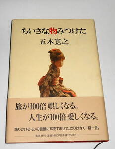 送0 絶版 初版【 ちいさな物みつけた 】五木寛之 帯付 旅が100倍娯しくなる。人生が100倍愛しくなる。与勇輝