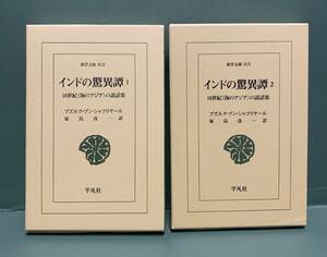 東洋文庫　インドの驚異譚　10世紀〈海のアジア〉の説話集　1・2　著：ブズルク・ブン・シャフリヤール　　　発行：平凡社