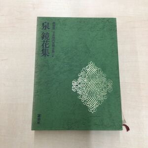 TWC240228-72 豪華版 日本現代文學全集 4 泉鏡花集 講談社