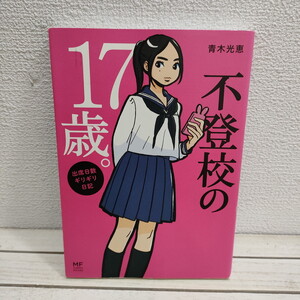 即決！送料無料！ 『 不登校の17歳 出席日数ギリギリ日記 』 ■ 青木光恵 / エッセイ 不登校 中学 高校 / 受験 大学 