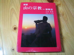 新版 山の宗教 修験道 五来重　山伏 役行者 大峯の奥駈