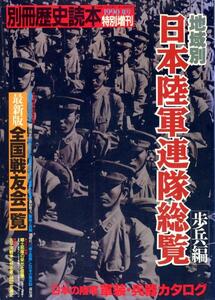 絶版●地域別日本陸軍連隊総覧　歩兵編