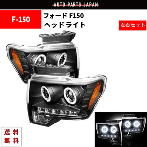 フォード F150 F-150 09y-14y 日本光軸仕様 LED イカリング プロジェクター ヘッドライト ブラックインナー 左右 ライト ランプ 送料無料