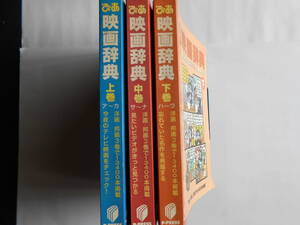 ■送料無料★3冊◆[ぴあ/映画辞典]◆上巻中巻下巻/３巻セット/洋画・邦画、３巻で13，400本掲載★1994年に観る事が出来る映画が満載■