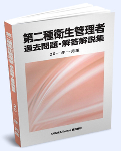 第2種 第二種 衛生管理者 過去問題・解答解説集 2024年10月版 ①