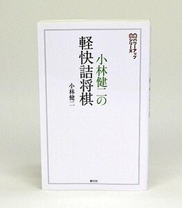 小林健二の軽快詰将棋【ゆうパケット可能】