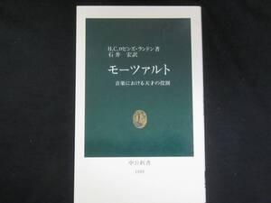 モーツァルト　　H.C.ロビンズ・ランドン著　　石井宏訳　　中公新書