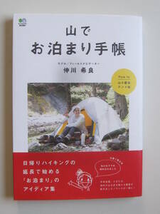 「山でお泊り手帳」仲川希良