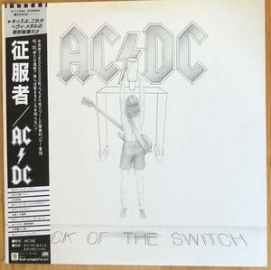 美盤 AC/DC / Flick Of The Switch 征服者 エンボスジャケット 帯付き LP レコード