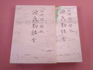 ★初版 『 源氏物語 全 』 谷崎潤一朗/訳 中央公論社