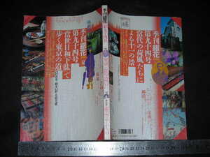※「 季刊銀花 1993夏 第94号　当世日和下駄で歩く東京の道 当代の荷風たちによる十一の景 」