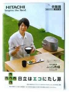 【カタログのみ】5309O8●送料無料/即決あり●HITACHI 日立 炊飯器 総合カタログ●表紙：嵐 相葉雅紀●2014年 秋