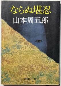 山本周五郎「ならぬ堪忍」新潮文庫/戦前の短編全13作を収録