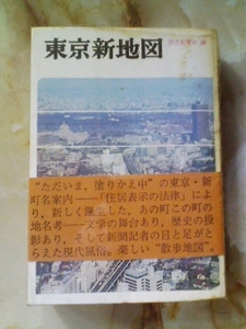 昭和43年「東京新地図」新旧町名対照略図/町名由来/町名対照表