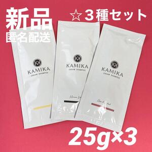 【新品3種＊送料無料】KAMIKA カミカ オールインワン クリームシャンプー お試し 3種セット