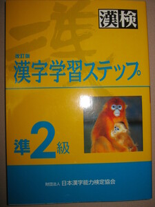 ◆漢検準２級　漢字学習ステップ　　漢字検定改訂版　 高校在学程度 ◆日本漢字能力検定協会 定価：\1,000 