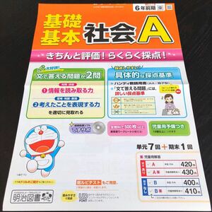 1420 基礎基本社会A 6年 明治図書 小学 ドリル 問題集 テスト用紙 教材 テキスト 解答 家庭学習 計算 漢字 過去問 ワーク 歴史 地理