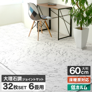 【大理石調1cm/32枚セット】ジョイントマット 60×60cm マット 防音 エクササイズ インテリア ペット フロアマット