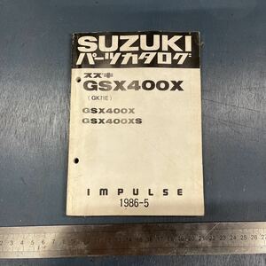 スズキ GSX400X インパルス パーツカタログ