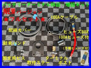 NEW★【フルセット】★黒★エブリィワゴン・エブリィバン (DA17V・DA17W)(DA64V・DA64W)★バッテリーターミナル 移設キット★延長 増設da17