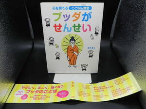 心を育てるこども仏教塾　ブッダがせんせい　宮下真著　永岡書店　LY-e1.230403