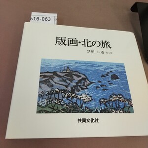 k16-060 版画・北の旅 景川弘道 共同文化社