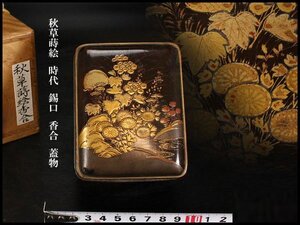 【金閣】秋草蒔絵 時代 錫口 香合 蓋物 9.5cmx7.5cm 旧家蔵出 送料無料(AZ698)