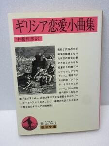 ギリシア恋愛小曲集 岩波文庫 クセノポン 中務哲郎