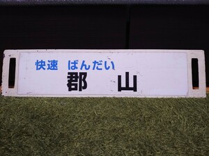 快速ばんだい 郡山/会津若松 行先標 行先サボ サボ 455系 磐越西線