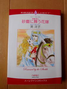 ■砂漠の恋人　砂塵に舞う花嫁　英洋子　ハーレクインDX■s送料130円