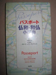 ★パスポート　仏和・和仏小辞典　　フランス語辞典　2004年発行、： カナ発音表記思いっきりやさしい仏和辞典 ★白水社 定価：\2,500 