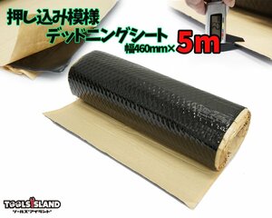 押し込み模様 デッドニング 振動制振シート 防振材 防音 （厚さ2.3mm×幅46cm×長さ5m） 黒色 50646 ※