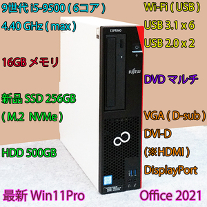 9世代 i5(6コア)-4.40GHz(max)+16GBメモリ+新品SSD:256GB(M.2)+HDD:500GB/Wi-Fi/DVD/VGA/DVI-D(HDMI)/DP/Win11/Office/ESPRIMO D588/BX