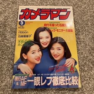 ［月刊カメラマン］1993年5月（創刊15周年記念号）★ribbon 永作博美 佐藤愛子 松野有里己 白鳥智恵子 時代を撮った名機見聞録