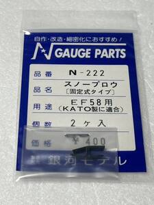 銀河モデル N-222 スノープロウ 固定式タイプ EF58用 KATO製に適合 2ケ入 Nゲージ 車輌パーツ