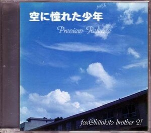 同人★ きときとブラザー2! / 空に憧れた少年 | fox