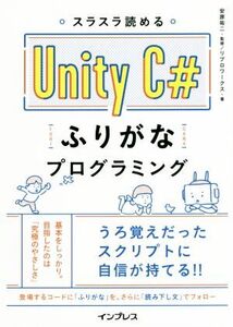 スラスラ読める Unity C# ふりがなプログラミング/リブロワークス(著者),安原祐二