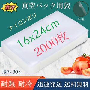 ナイロンポリ袋 真空パック袋 真空パック機専用袋 ナイロンポリ 真空袋 保存袋 高透明 80μ 160×240㎜ 1624 TLタイプ 16-24 2000枚 業務用