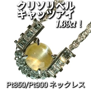 クリソリベルキャッツアイ 1.39ct！　ダイヤモンド 0.52ct 　ネックレス　Pt850/Pt900　8.1ｇ　約39cm