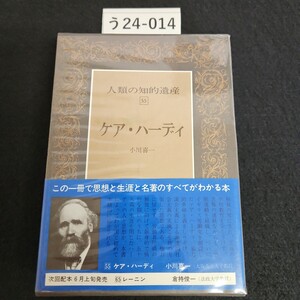 う24-014 人類の知的遺産 55 ケア・ハーディ 小川喜一 講談社