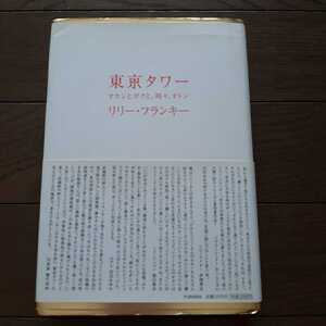 東京タワー リリーフランキー 扶桑社