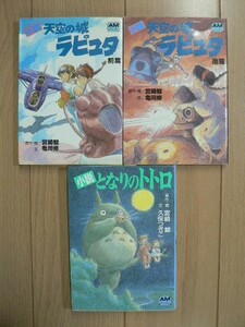 ☆ 宮崎駿 小説 天空の城ラピュタ 前篇後篇/小説 となりのトトロ アニメージュ文庫(送料160円) ☆