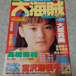 ◯【雑誌】大海賊 1989年10月号 高橋由美子,持田真樹,星野陽子,新島弥生 他