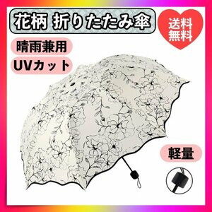 日傘 折りたたみ傘 花柄 黒 晴雨兼用 完全遮光 UVカット 遮熱 軽量 折畳