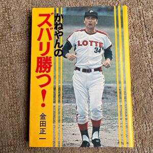 「かねやんのズバリ勝つ！」(金田正一)講談社